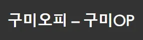 구미오피 1
