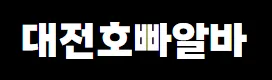대전호빠알바 1