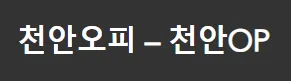 천안오피 1