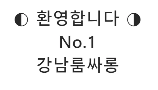 강남룸 1