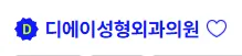 디에이성형외과 후기 1