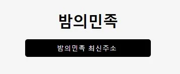 밤의민족 1