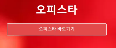 오피스타