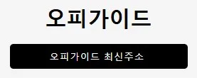 오피가이드 1