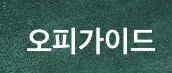 오피가이드