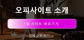 op사이트 순위
